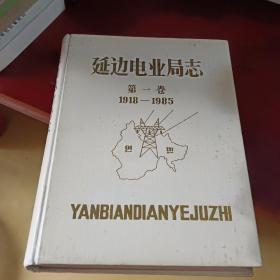 延边电业局志 (第一卷) 1918-1985