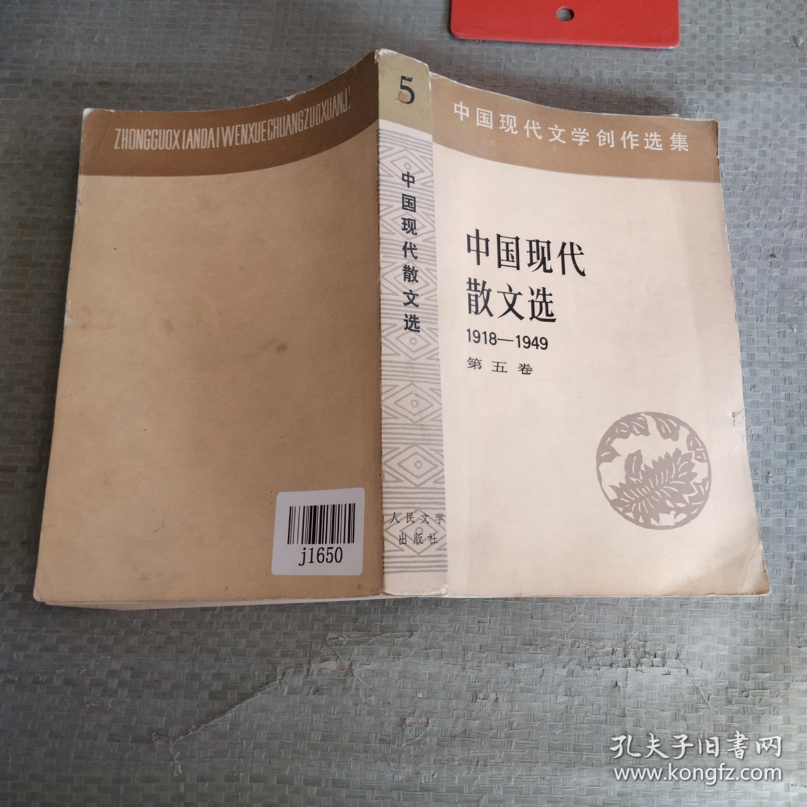 中国现代散文选1918一1949第五卷