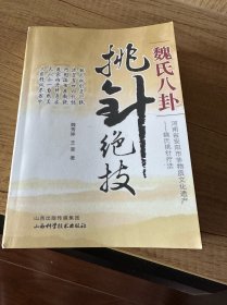魏氏八卦挑针绝技