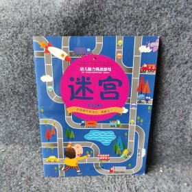 【正版二手】幼儿脑力挑战游戏. 阶段3. 迷宫