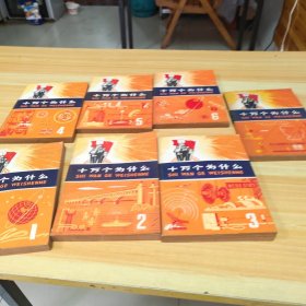 十万个为什么全七册