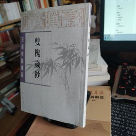 双槐岁钞：(元明史料笔记丛刊)/历代史料笔记丛刊