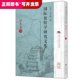 国际敦煌学研究文库:20:日本卷