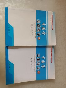 中医学基础概论（上下）（供非医学专业及护理、中药、管理专业使用）