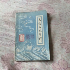 大连文史资料 第一辑