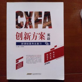 创新方案 : 新课标外研版. 高考总复习. 英语