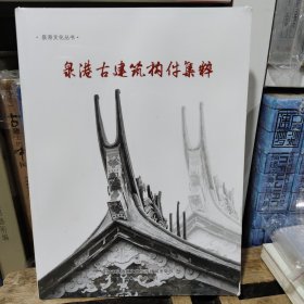 泉港古建筑构建集萃