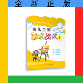 幼儿全脑趣味涂色(1)/幼儿动手动脑益智涂色书