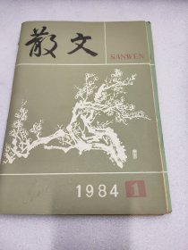 散文1984年1期—6期，共6本