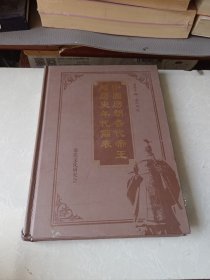 中国历朝各代帝王与历史年代简表