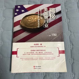 揭秘美国银行业