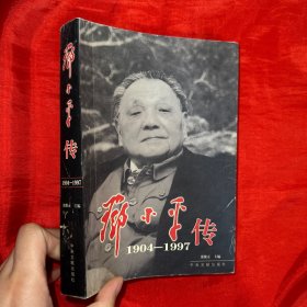 邓小平传（1904-1997）