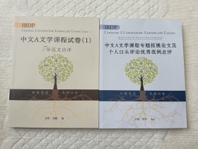 中文A文学课程试卷（1），中文A文学课程专题拓展论文及个人口头评论优秀范例点评 2本合售