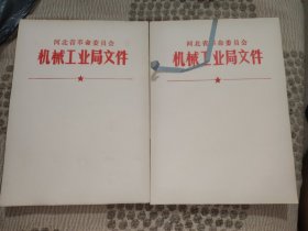 老信纸两本河北省革命委员会机械工业局文件16开