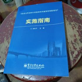 《企业文件材料归档范围和档案保管期限规定》实施指南