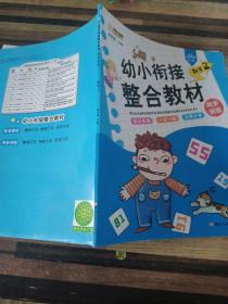 幼小衔接整合教材数学