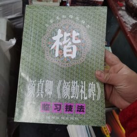 颜真卿《颜勤礼碑》临习技法:大字墨宝本