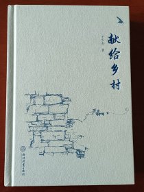 献给乡村