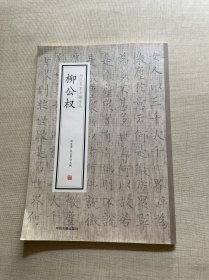 柳公权·历代名家小楷珍品