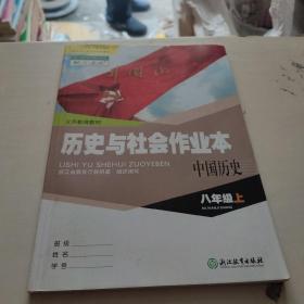 历史与社会作业本 中国历史 八年级上