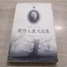 周作人散文选集——百花散文书系·现代散文丛书