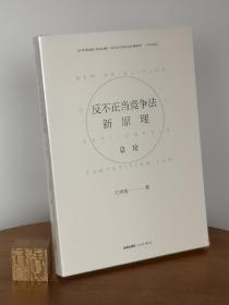 反不正当竞争法新原理(总论)