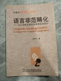 语言非范畴化：语言范畴化理论的重要组成部分