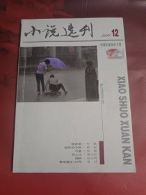 小说选刊 2011-12