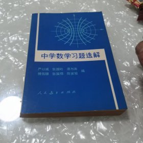 中学数学习题选解，内页干净