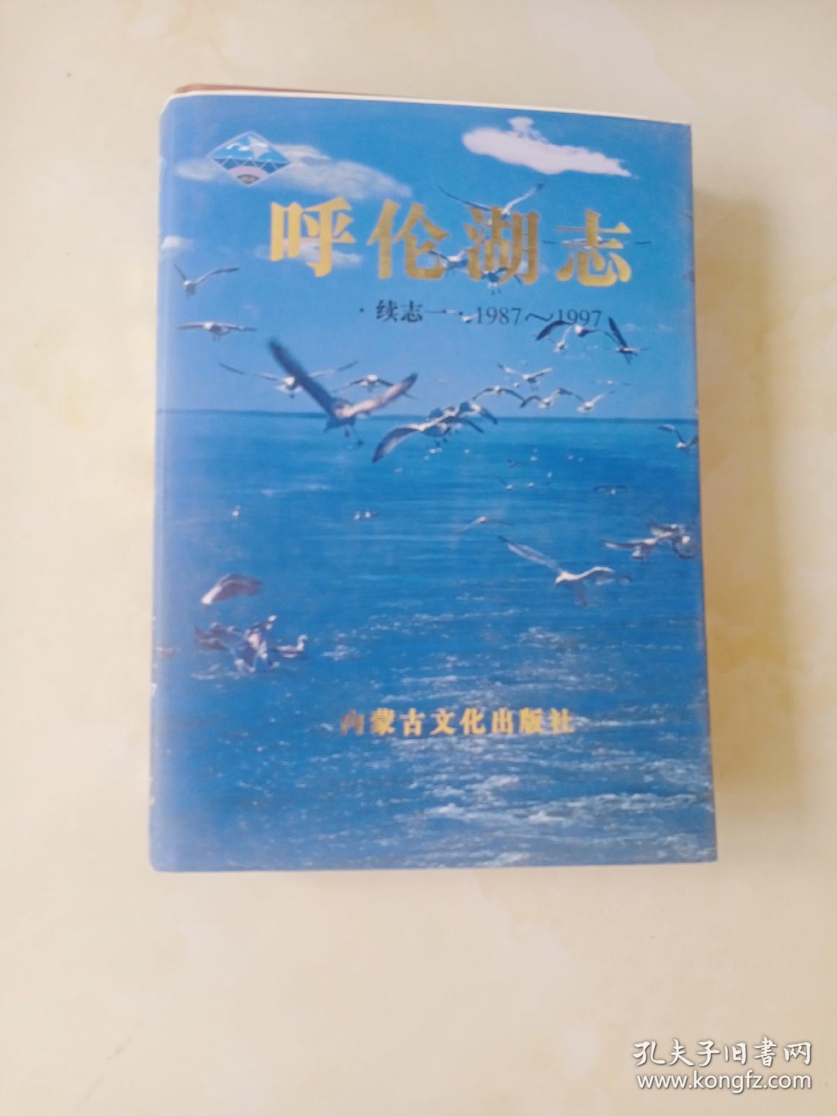 呼伦湖志.续志一:1987～1997