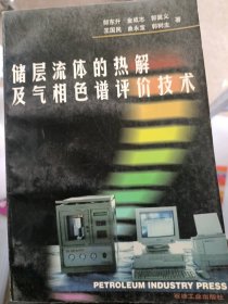 儲層流體的熱解及氣相色譜評價技術(shù)郎東升9787502125752