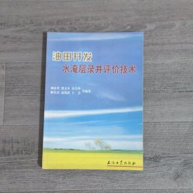 油田開發(fā)水淹層錄井評價技術(shù)