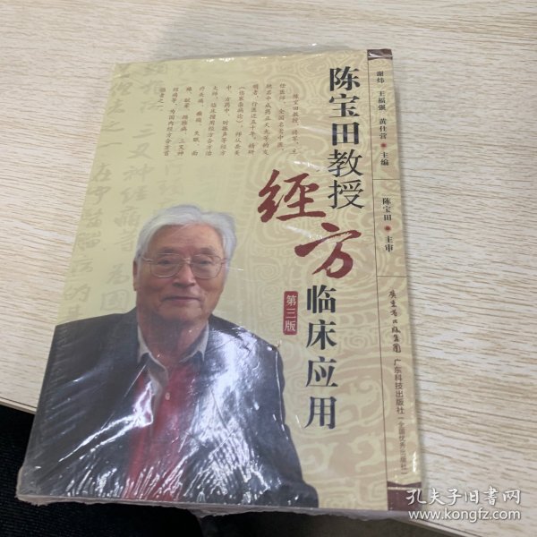 陈宝田教授经方临床应用