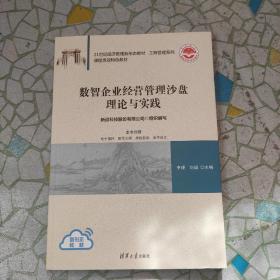 数智企业经营管理沙盘理论与实践