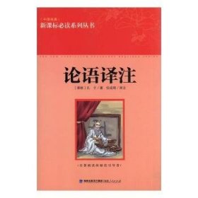 论语译注 孔子 9787211067589 福建人民出版社有限责任公司