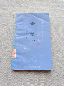 素箋（九）