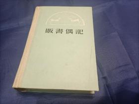 1982年《贩书偶记》精装全1册，孙殿起著作，上海古籍出版社新一版一印本，版权页上有一处铅笔画圈如图所示，可以用橡皮擦去不留痕迹，外表硬面硬底有些蹭黑有些磨边，外观如图实物拍照。