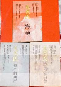 无名氏作品系列《绿色的回声》，《海燕》、《野兽、野兽、野兽》共三册