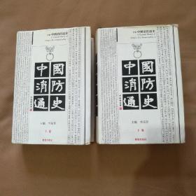 中国消防通史（全二册精装）