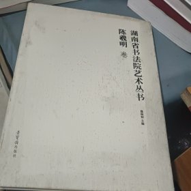 湖南省书法院艺术丛书 陈羲明卷 精装 作者毛笔签赠