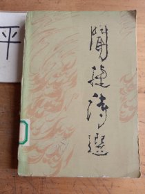 聞捷詩選