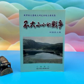 臺灣文史哲版 林錫嘉《不大不小的戰(zhàn)爭》（鎖線膠訂）