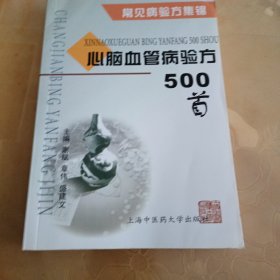 心脑血管病验方500首