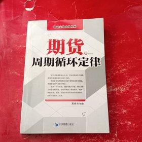 期货交易实战系列：期货周期循环定律