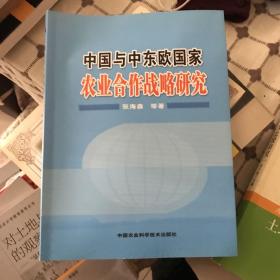 中国与中东欧国家农业合作战略研究