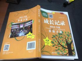 成长记录：2014年度中央电视台“希望之星”英语风采大赛参赛手册