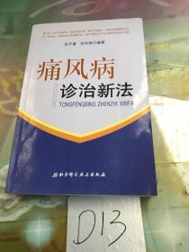 痛风病诊治新法