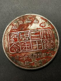 纯银银元 嫁妆钱 朱砂银元 中央造币厂 开铸三十周年纪念 三鸟 帆船币