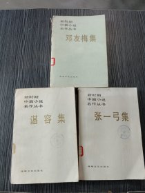 新时期中篇小说名作丛书：谌荣集、邓友梅、张一弓（3本合售）