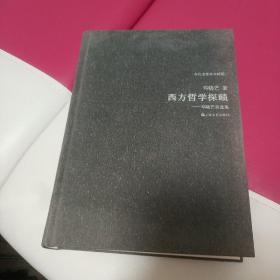 当代名家学术精要·西方哲学探赜：邓晓芒自选集